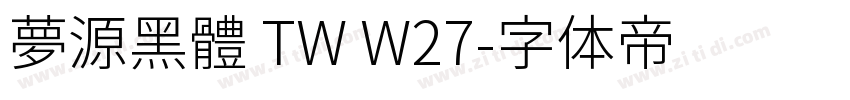 夢源黑體 TW W27字体转换
